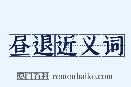 昼退近义词是什么意思的图片